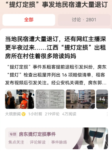 “提灯定损”事发地民宿遭大量退订，虽然房东被心电拘留了，但是这个事件并没有落下帷