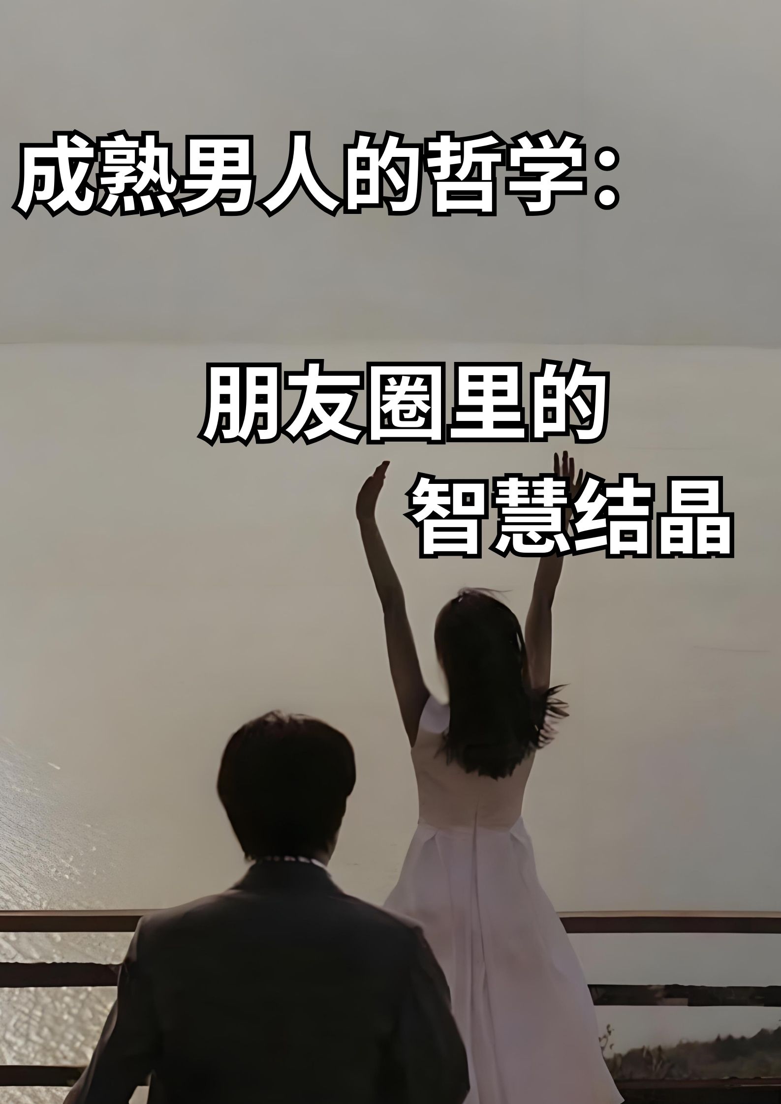 成熟男人的哲学：朋友圈里的智慧结晶！