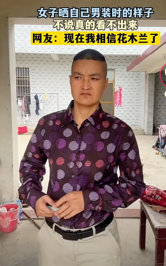 女子晒自己穿男装时的样子，这不就是男人吗，哪里像个女人，
别说不说看不出来，
就
