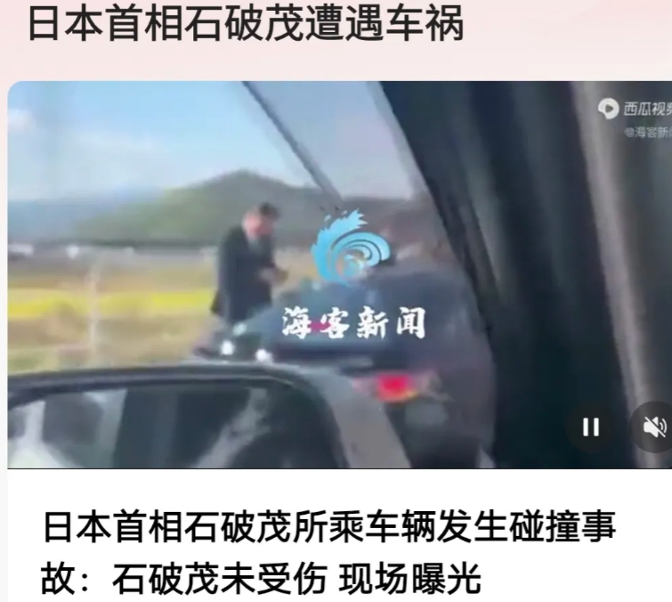 石破茂果然遭遇车祸！是不是美国人干的？