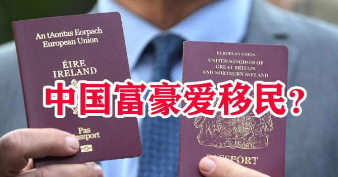 美国华人提问：中国现在那么强大，为什么中国富豪还喜欢移民到国外去呢？其实背后的原