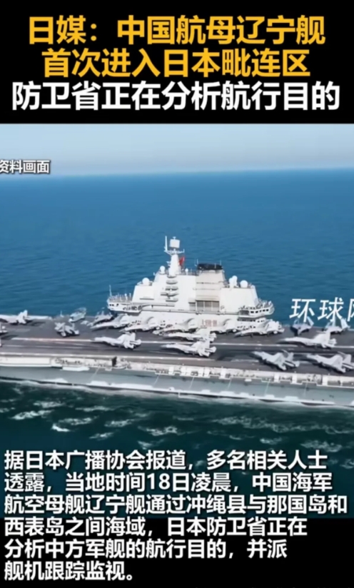 9月18日，中国辽宁号航空母舰历史性地踏入日本毗连区，这一举动瞬间成为国际焦点。