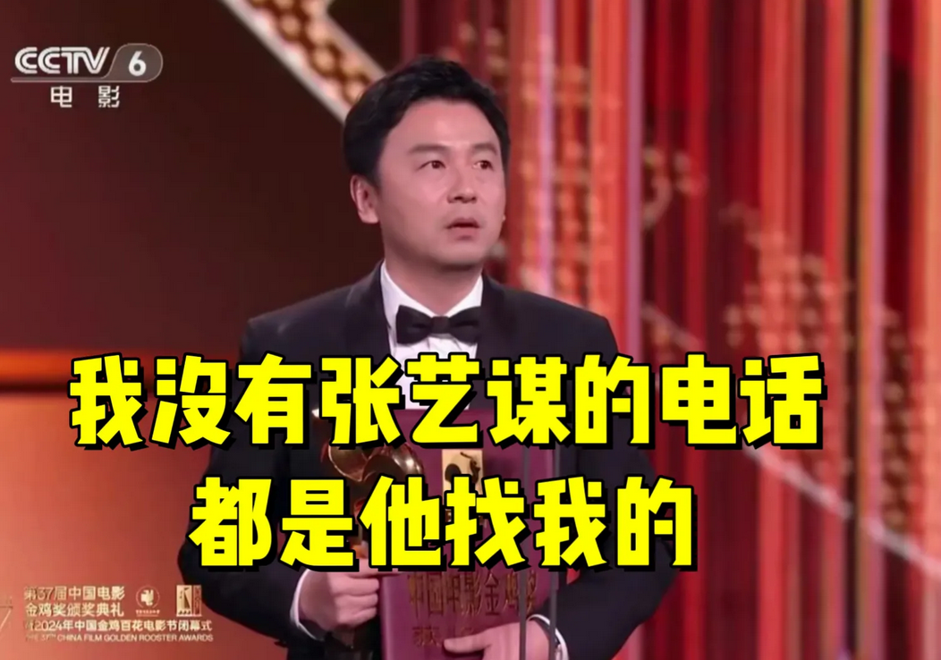 雷佳音的获奖感言就是想告诉大家，他不是靠溜须拍马讨好张艺谋拿到男主角的，他没有张