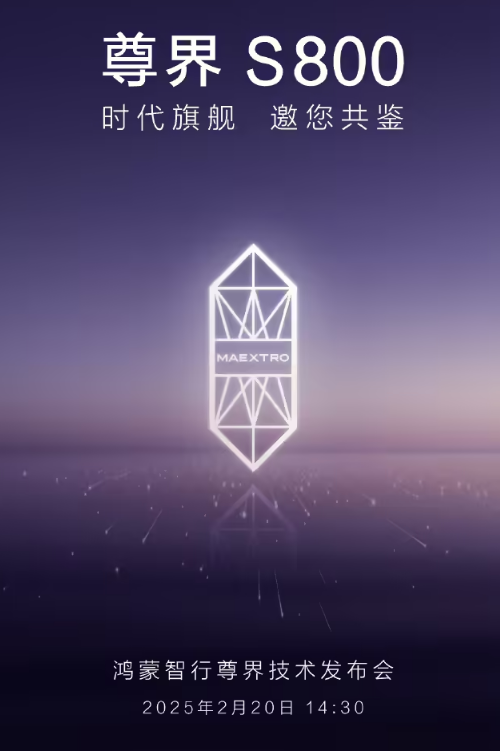 	尊界S800   鸿蒙智行尊界技术发布会定档 2 月 20 日 14 时 30