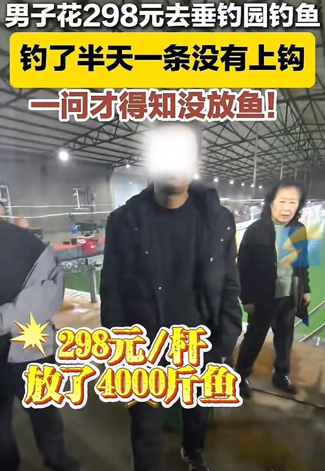 [微风]太狠了！辽宁沈阳，男子花 了298 元的钓费去垂钓园钓鱼，结果一条没钓到