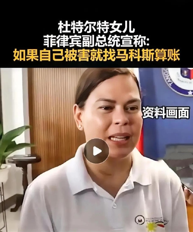 菲律宾副总统莎拉这回可是真急眼了，公开喊话要总统马科斯夫妇和众议长罗穆亚尔德斯“