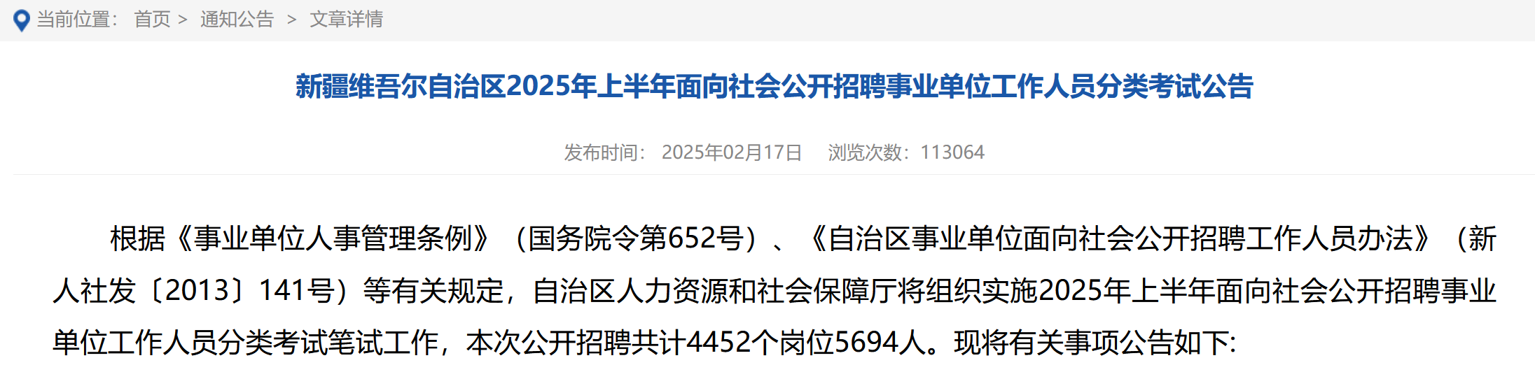 招5694人!新疆发布2025年上半年事业单位招聘!
