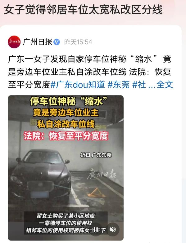 广东东莞，女子停车时，突然发现，自家停车位变窄了，竟少了25厘米，再看邻居家车位