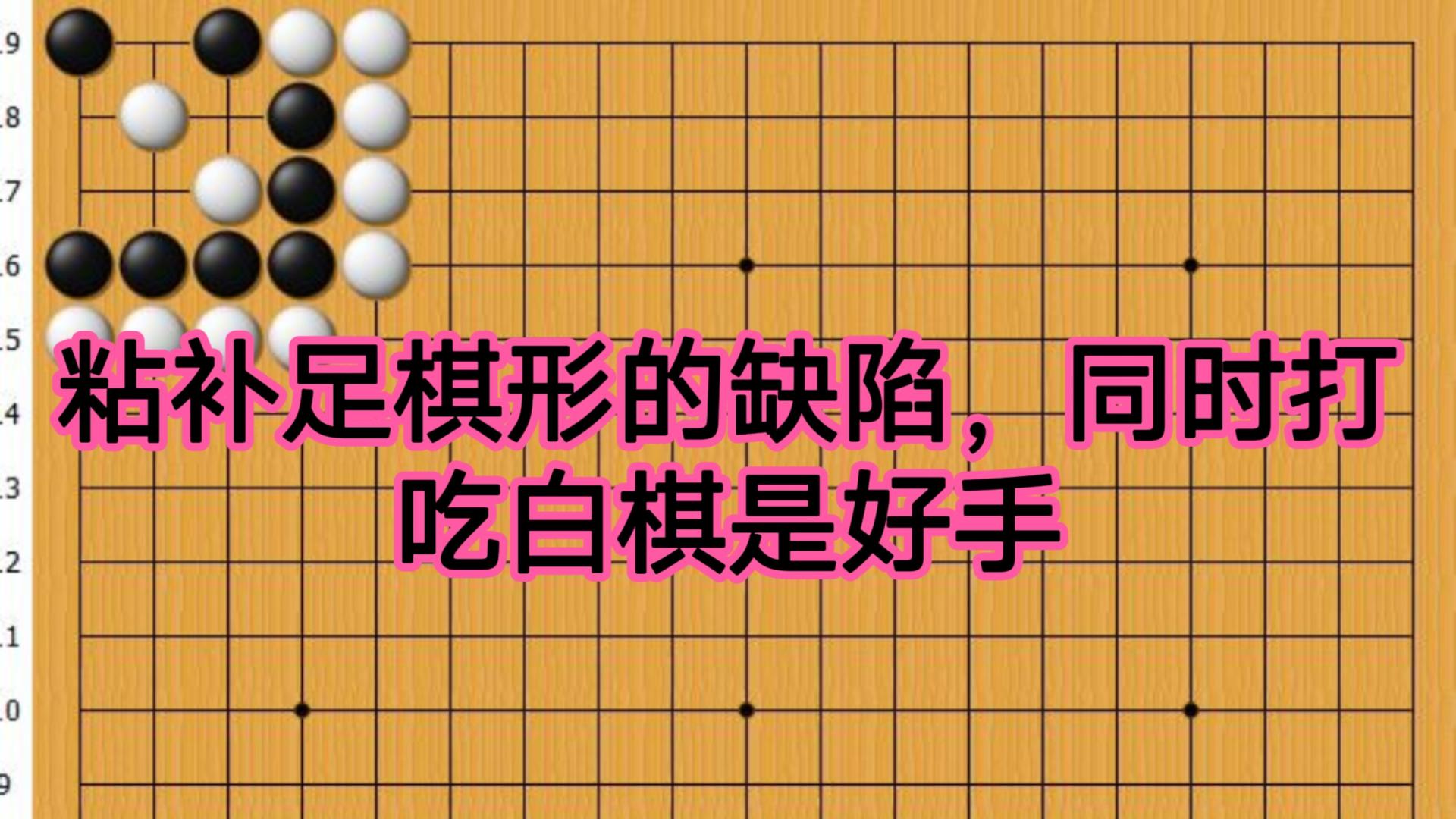 黑棋粘补足棋形的缺陷，同时打吃白棋是好手，是形成双活的要点