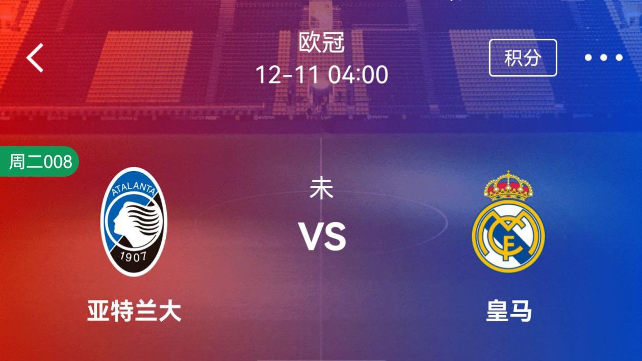 欧冠：亚特兰大vs皇马，赛事解析