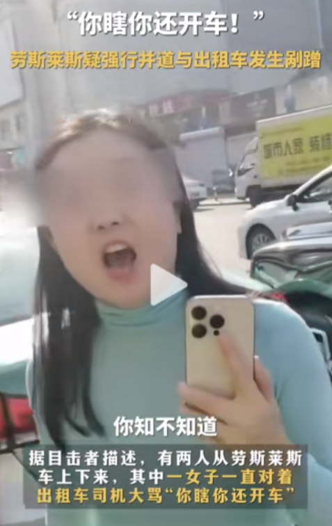 你瞎你还开车！辽宁，一劳斯莱斯强行并道与出租车发生剐蹭，车上下来一女子后，指着出