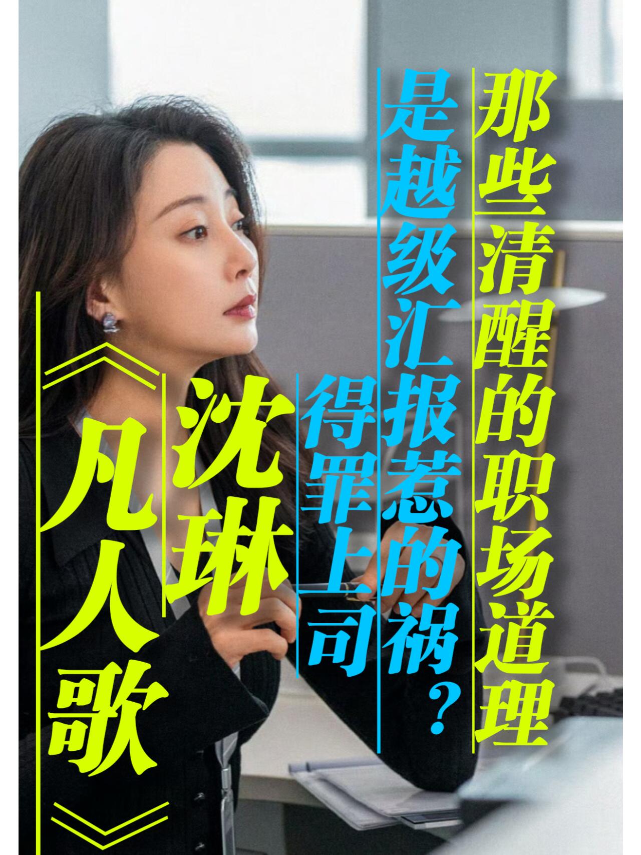 《凡人歌》沈琳得罪上司，越级汇报惹的祸？