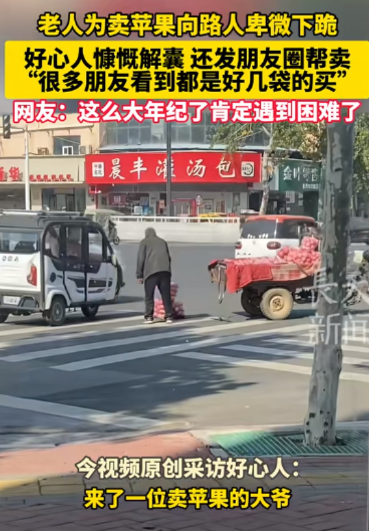 河南商丘，一满头白发的老大爷为了将车里的苹果尽快卖掉，竟然卑微的给过往路人下跪，