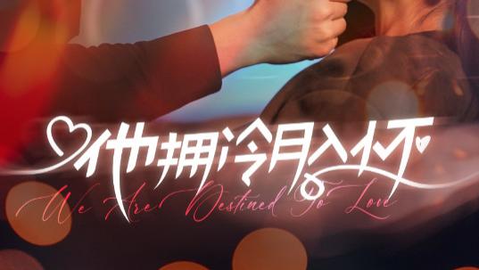 短剧《他拥冷月入怀-无人救她于暗夜》在线观看完整版全集（75集）刘兰博＆岳玥