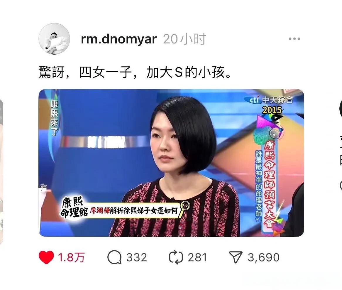 康熙来了以前有个命理师，算出小s未来会有四女一子，当时大家都觉得有点夸张。
现在