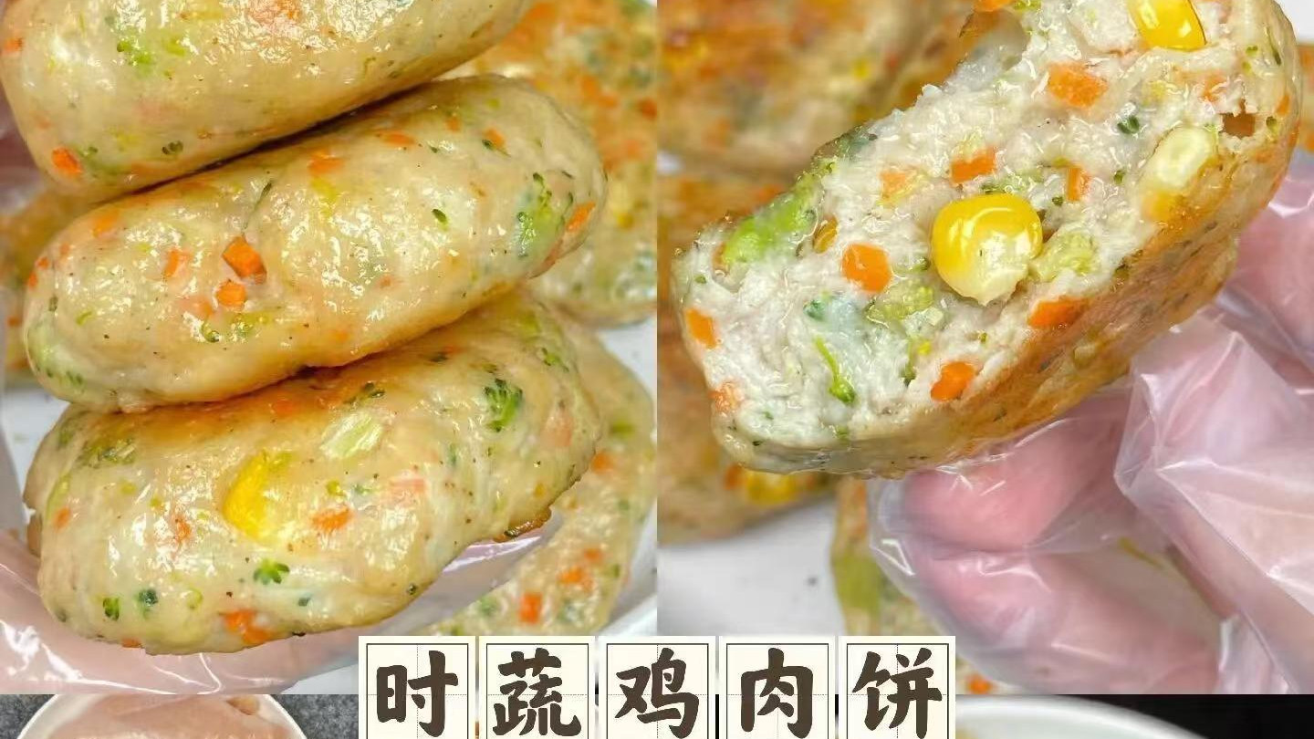 健康新宠：时蔬鸡肉饼，低脂高蛋白，活力满满！