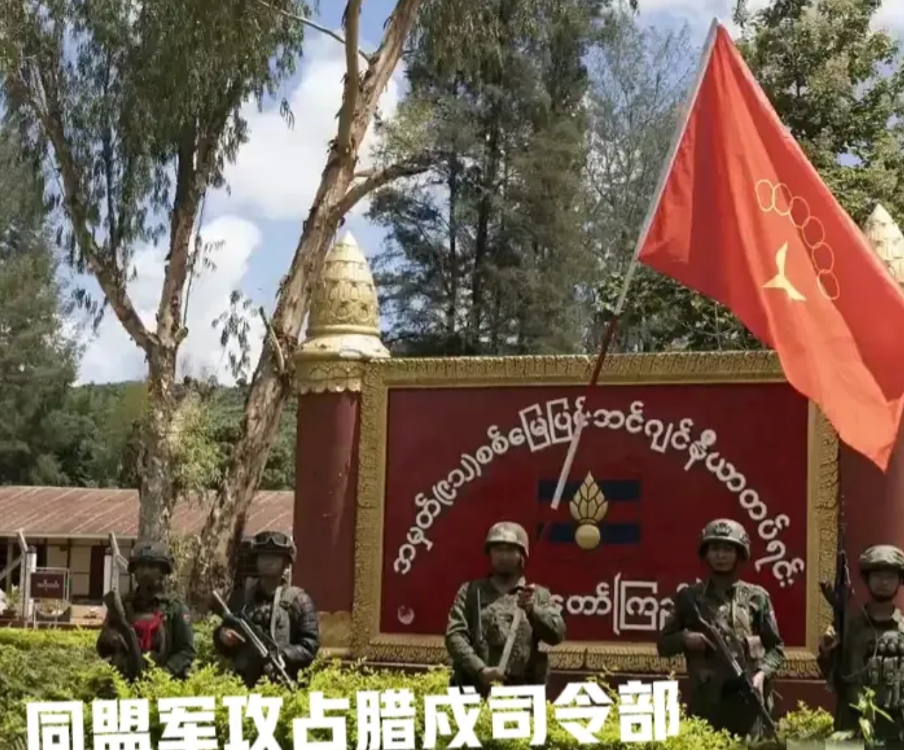 什么叫没有对比就没有伤害？把果敢同盟军同克钦军，克伦民族解放军，克耶军这些武装对