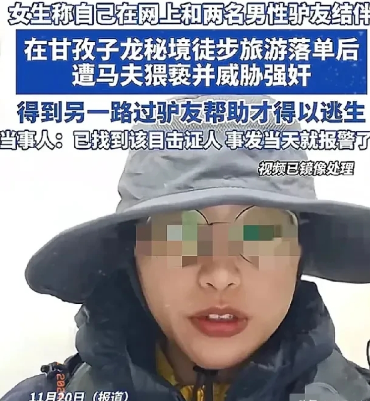 有反转！马夫儿子回应父亲猥亵女驴友，提出4点质疑