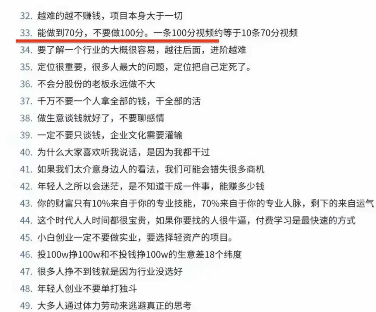 参哥金句：

第10条，一件事要么不做，要做就做120分。

第33条，能做70