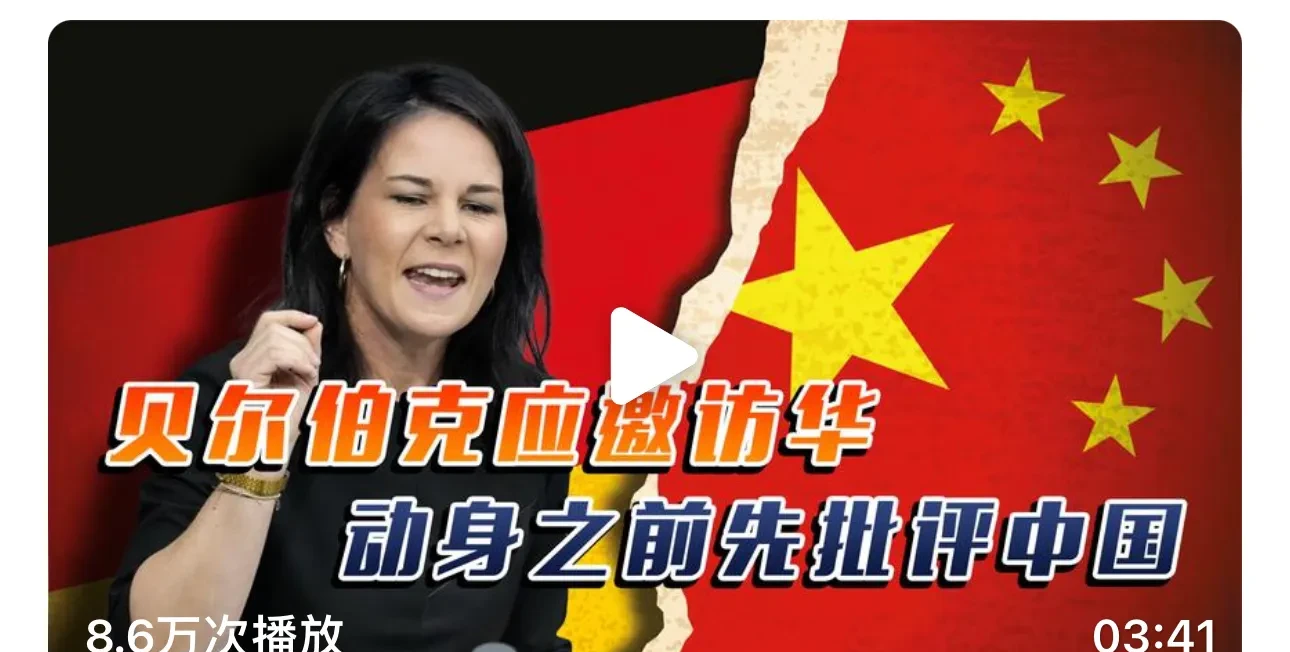德国女外长伯尔伯克来访华，行前无中生有、大放厥词，指责中国军援俄罗斯，损害了欧洲
