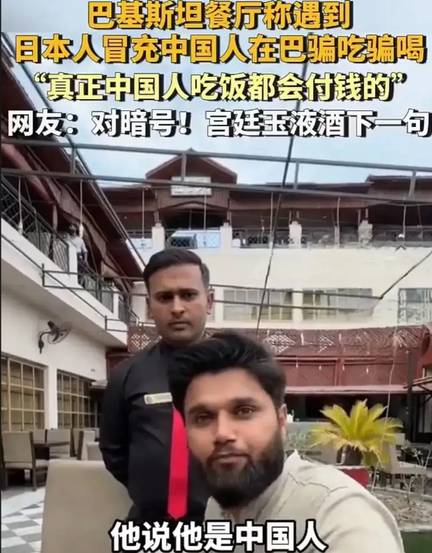 在巴基斯坦，竟然有一位日本男性假扮成中国人，其行为实在令人愤慨——他在餐厅用餐后
