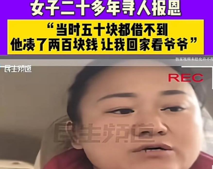 2024年，女子寻找 20 多年前的恩人，想让他知道自己不是骗子！女子：“当时 