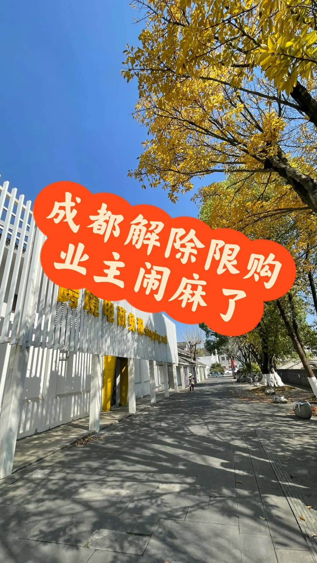 成都解除房屋限购，业主群闹麻了！
咱就是说，今天成都不是解除限购了吗？

我们小