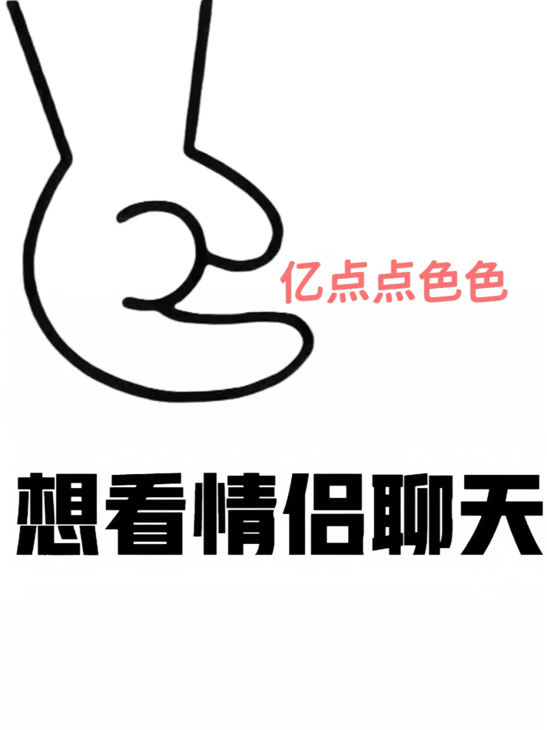 想看看情侣间的聊天究竟有多炸裂！！
姐妹们，快把你们的聊天记录甩出来直接把我酸死