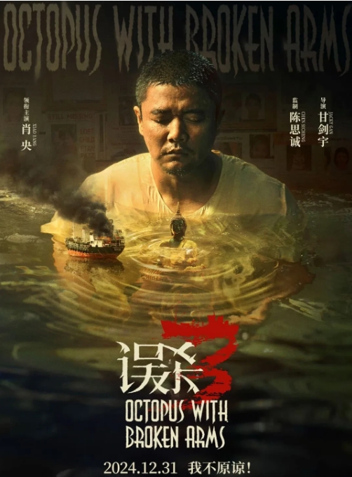 《误杀 3》正式定档跨年元旦档啦！这部影片由陈思诚监制，甘剑宇执导，肖央和佟丽娅