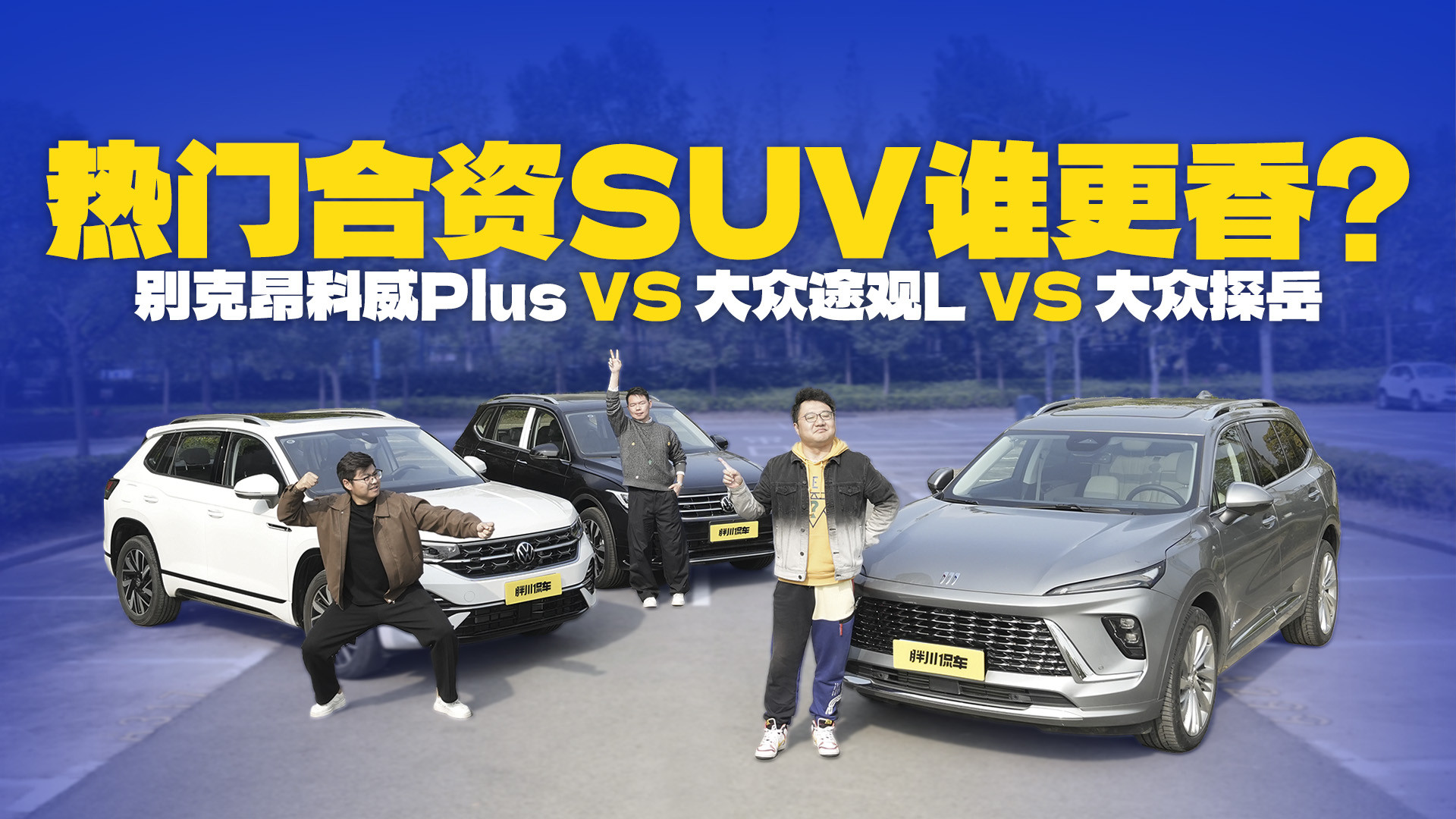 手持20万买合资SUV，昂科威Plus、途观L、探岳，谁更香？