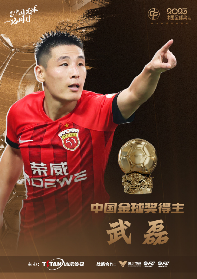 武磊成为2023年中国金球奖得主~！

恭喜武磊，放眼2023年一整年，他的确是