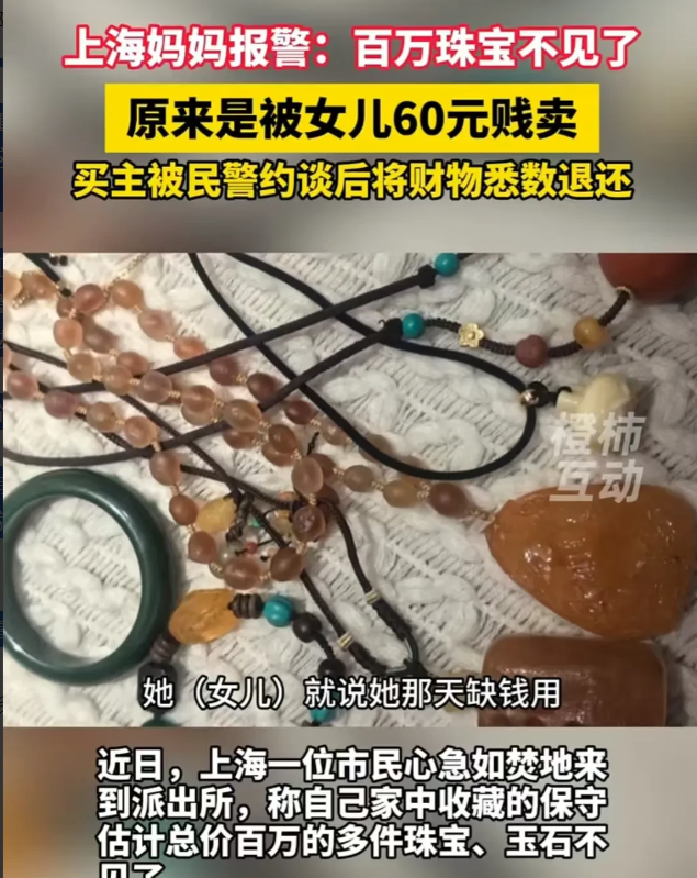 上海，女子家中的百万珠宝不翼而飞，她赶紧报警。原来是自己的女儿缺60元钱，才将珠