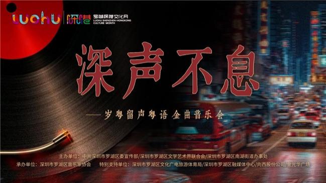 不见不散！深声不息—粤语金曲音乐会邀你共忆经典