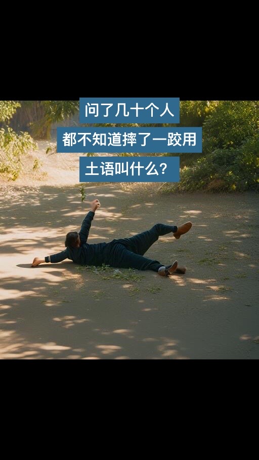 问了很多人都不知道摔了一跤土语叫什么#方言 #请用家乡话说出它的名字 #一本正经