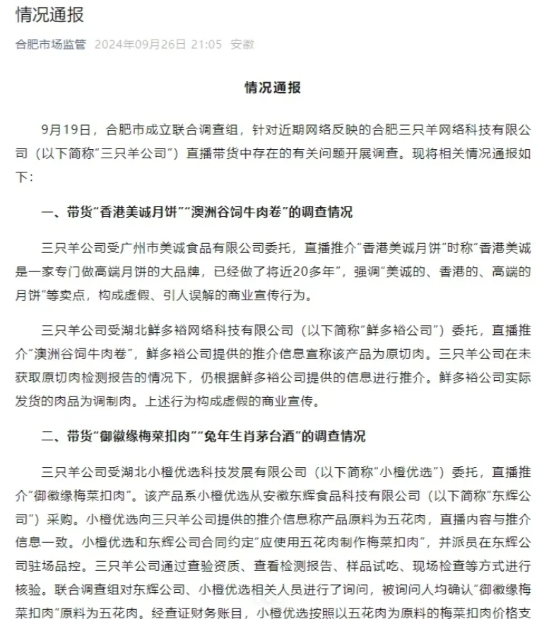 三只羊的处罚结果来了，停业整顿，罚款接近7000万。

1. 美诚月饼构成了虚假