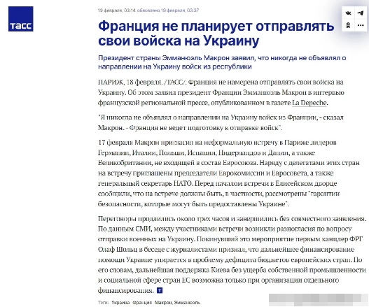 马克龙的虚伪表现的淋漓尽致，塔斯社报道，法国无意向乌克兰派兵。法国总统埃马纽埃尔