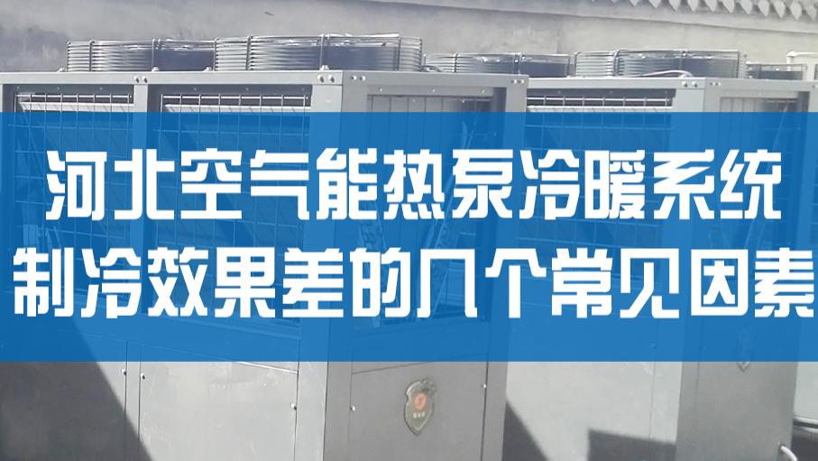 河北空气能热泵冷暖系统制冷效果差的几个常见因素