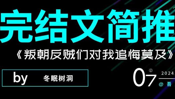 完结文推荐｜《小可爱她超苏甜》《叛朝反贼们对我追悔莫及》