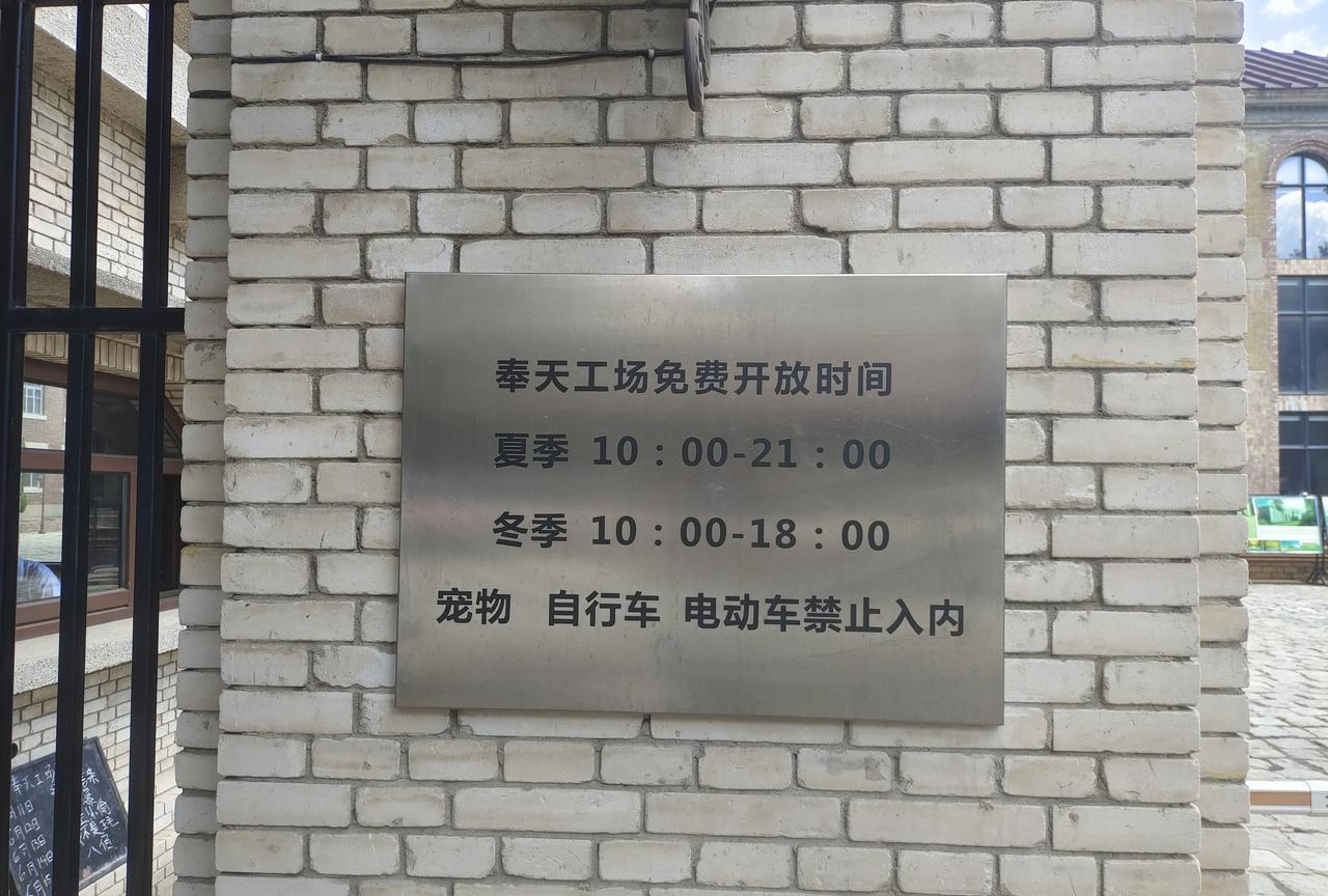 奉天工场
位于沈阳市铁西区启工街11号的奉天工场，它的前身是沈阳冶金机械修造厂的