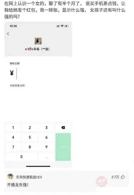 在网上刚认识一个女的，让我给她转账，女孩子还有叫什么强的吗？[捂脸][捂脸][捂