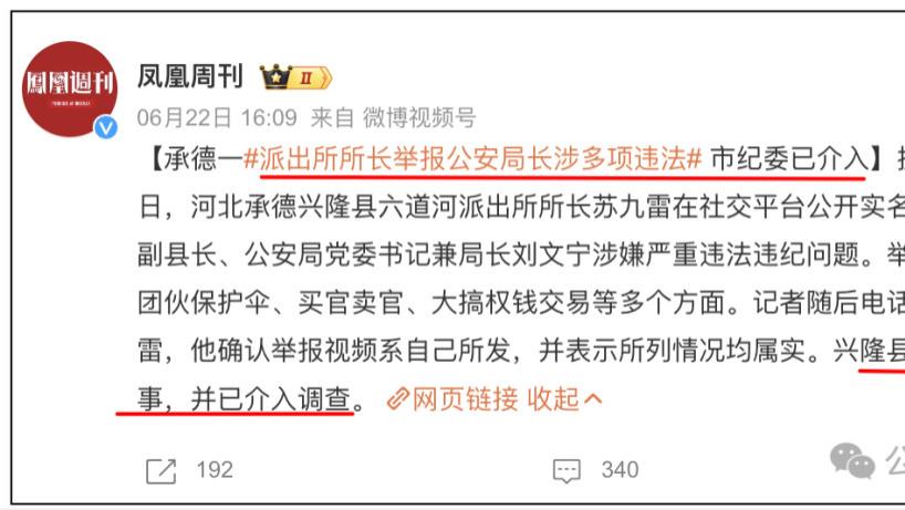 上个月举报公安局长的派出所所长，也被留置调查了