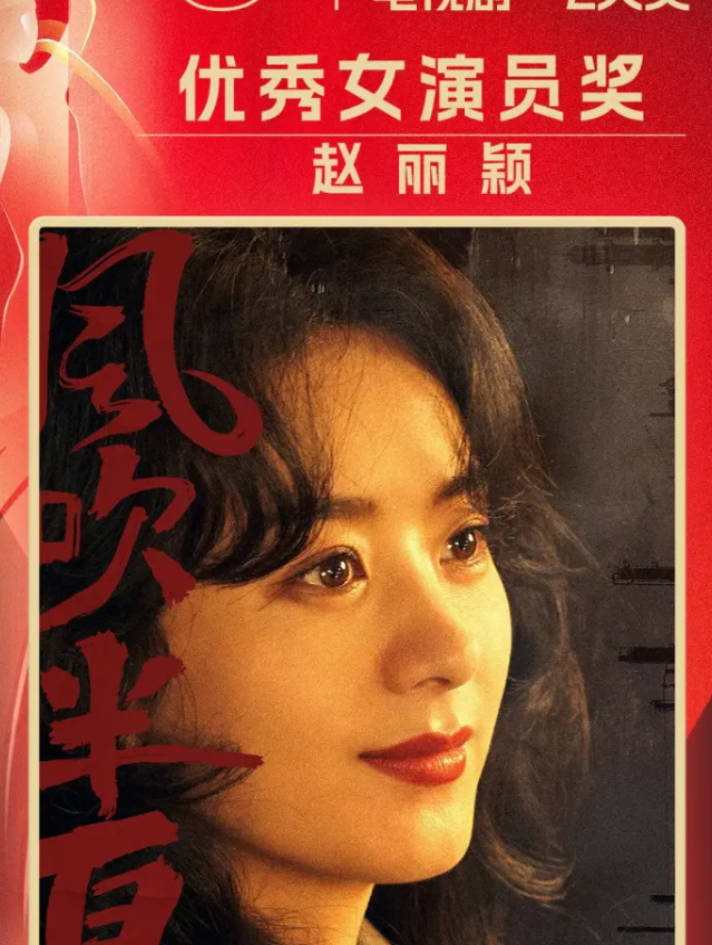 赵丽颖飞天奖视后！实至名归！