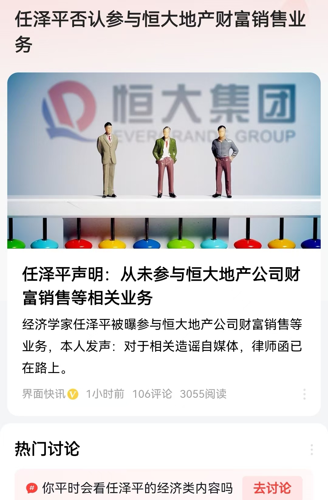 任泽平否认参与恒大地产财富销售业务