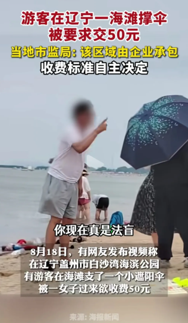 捞钱果然很东北，南方一个游客在辽宁盖州海滩边撑伞被人强制要求缴纳50元，游客投诉