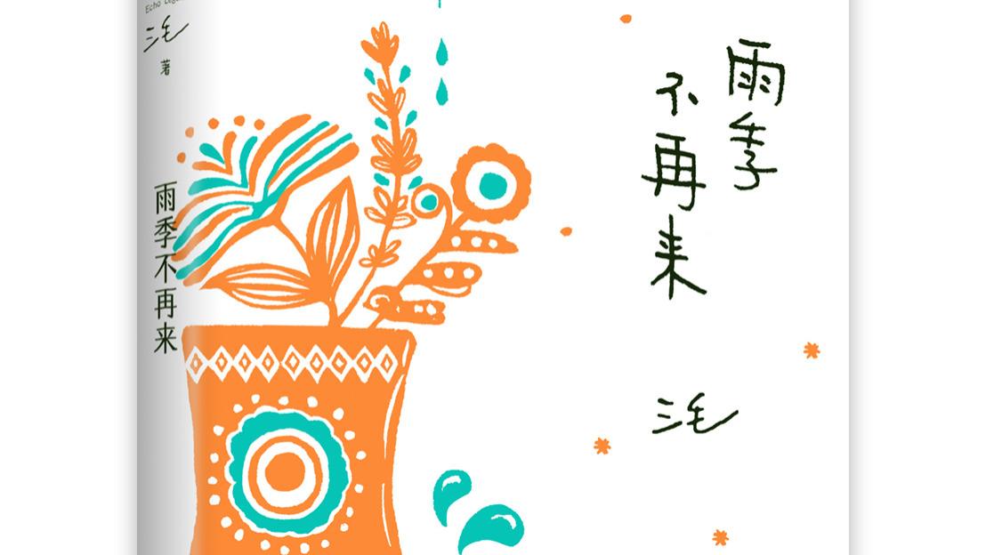 《雨季不再来》：成长是一段美好的旅程，虽然会有风雨，但最终会迎来彩虹