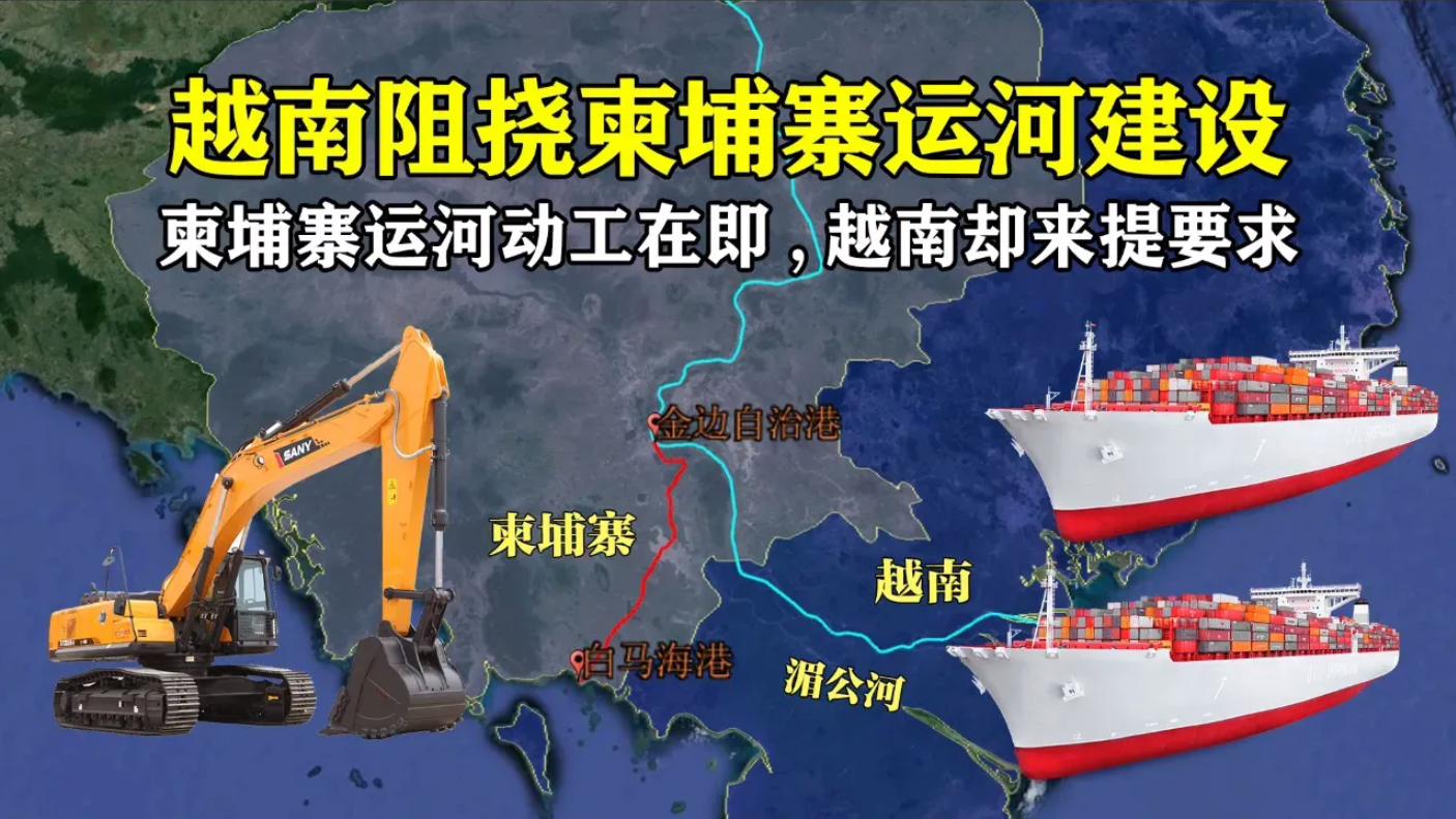 柬埔寨为什么不自己造运河呢?

先不谈柬埔寨技术层面有没有这个施工能力，哪怕有，