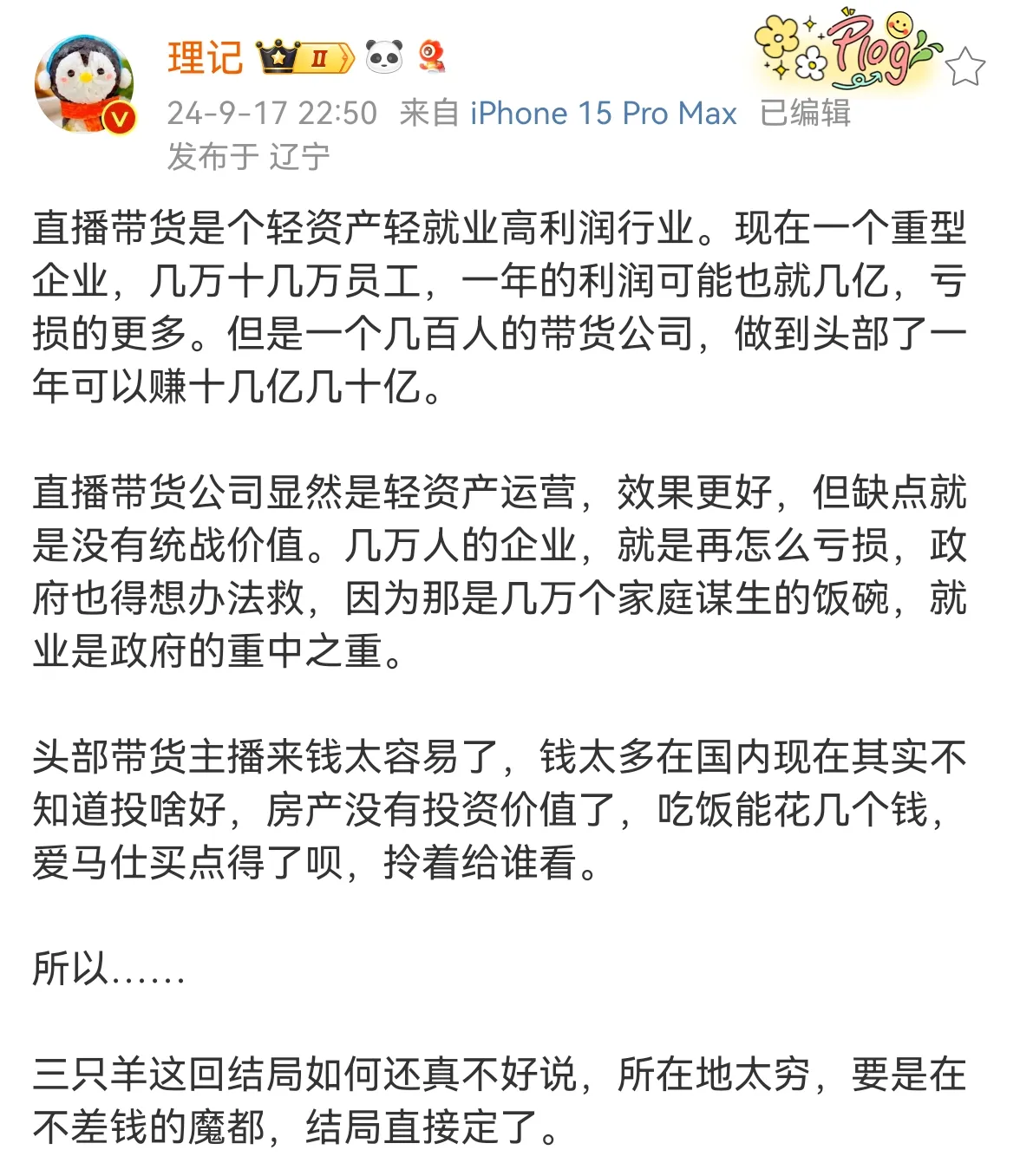 知名记者理记对于三只羊有着这样的判断：

其一，如果三只羊的总部是设立在上海的话