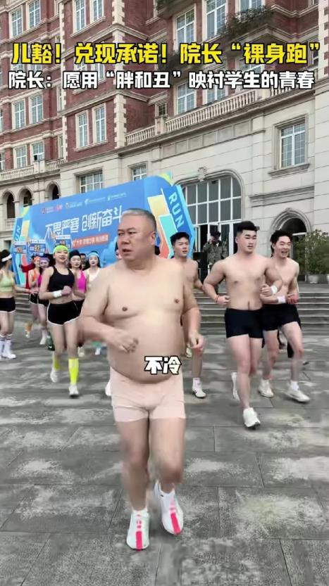 太辣眼了，西南航空职业技术学院院长用裸跑兑现承诺：我愿意用我的胖和丑来映衬学生的