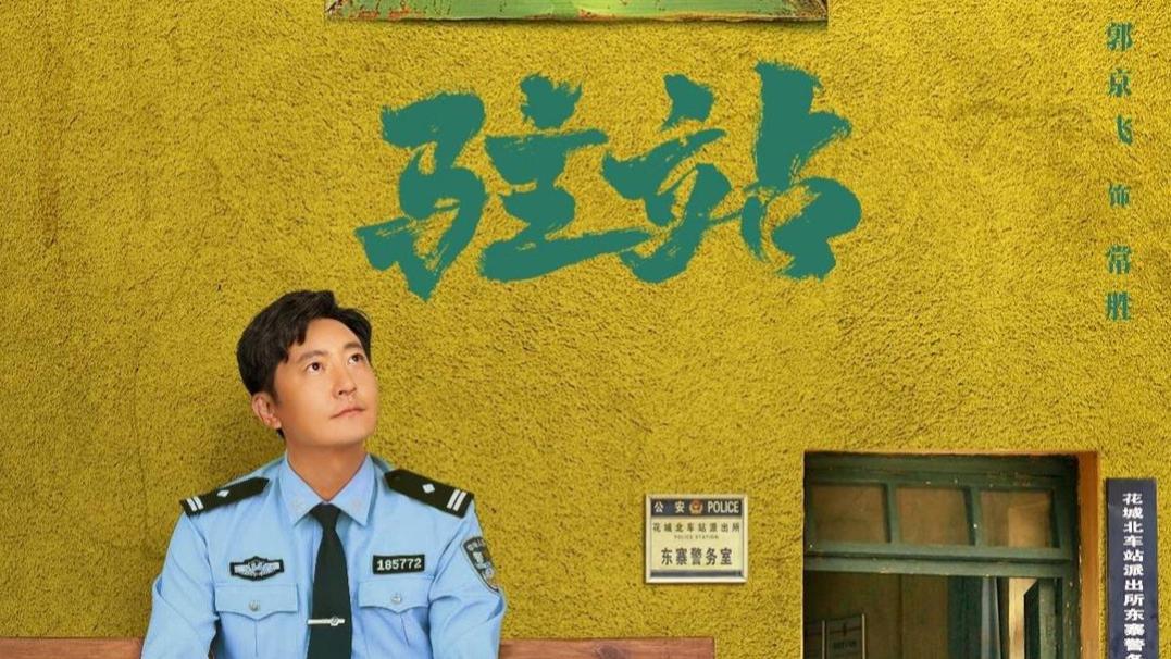 《驻站》：中年警长的逆袭之路，公安巨制未播先火！
