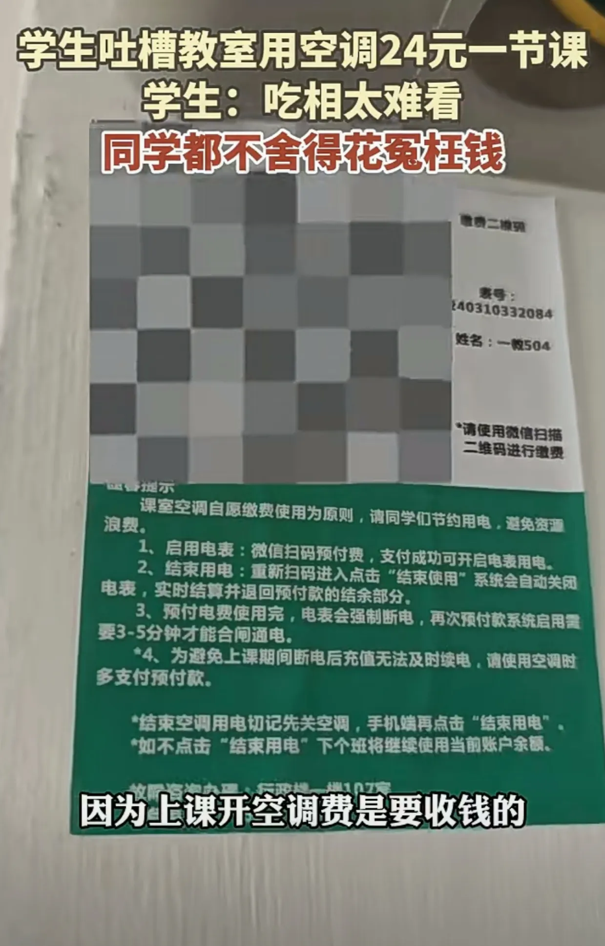 “24 元一节课的空调”——广东惠州这所学校空调费引关注
   近日在广东惠州，